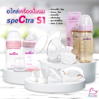 อะไหล่เครื่องปั๊มนม Spectra S1