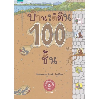 ชุดหนูอยากฟัง บ้านใต้ดิน 100 ชั้น (ปกแข็ง)