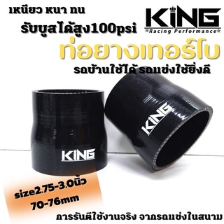 ท่อยาง อินเตอร์ เทอร์โบ KING ผ้าใบสานหนา รองรับบูสได้ถึง100 Psi ซิลิโคนแท้ 100% ทนความร้อน ไม่แตกง่าย (2.75-3.0นิ้ว)