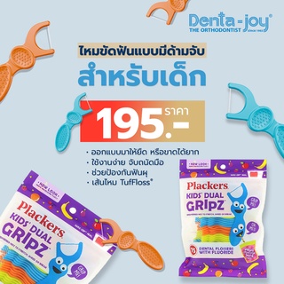 Plackers Kids Dual Gripz ไหมขัดฟันแบบมีด้ามจับสำหรับเด็ก