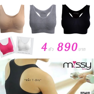 Missy Bra มิสซี่บราเสื้อชั้นในผู้หญิงใส่ออกกำลังกาย สปอร์ตบรา หลังยู และหลังกล้าม