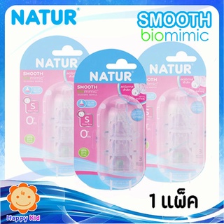 Natur จุกนมสมูท Biomimic Size S แพ็ค 3 ชิ้น จำนวน 1 แพ็ค