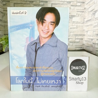 โลกใบนี้ไม่เคยเหงา (หนังสือของคุณ เจมส์ เรืองศักดิ์ ลอยชูศักดิ์)