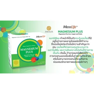 Maxxlife Magnesium Plus แมกนีเซียม บำรุงประสาท 60เม็ด [9380]