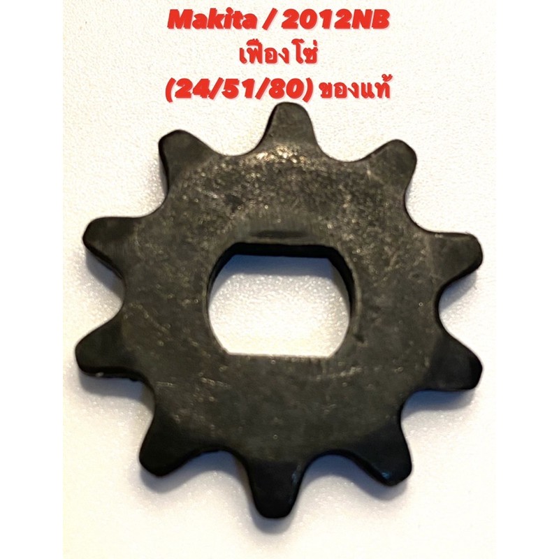Makita / 2012NB No.24/51/80  เฟืองโซ่  อะไหล่ เครื่องรีดไม้ ของแท้ ( มากีต้า 2012NB / เครื่องไสไม้ /