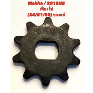 Makita / 2012NB No.24/51/80  เฟืองโซ่  อะไหล่ เครื่องรีดไม้ ของแท้ ( มากีต้า 2012NB / เครื่องไสไม้ / กบไสไม้ ) 221525-3