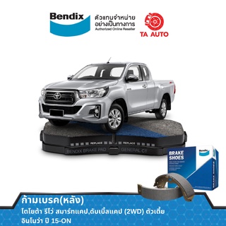 BENDIXก้ามเบรค(หลัง)โตโยต้า รีโว่ 2WD(ตัวเตี้ย)สมาร์ท,ดับเบิ้ลแคป,หัวเดียว/อินโนว่า ปี 15-ON/ BS 5215