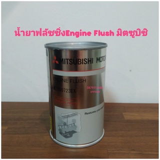 น้ำยาฟลัชชิ่งEngine Flush มิตซูบิชิ ขนาด300มล. Made in Japan ใช้ได้ทั้งเบนซิน,ดีเซล