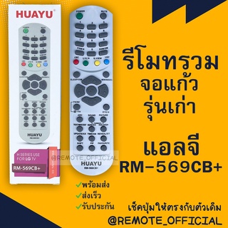 รีโมทรุ่น : แอลจี LG รหัส RM-569CB+ ตัวรวมกล่องทึบจอตู้ สินค้าพร้อมส่ง