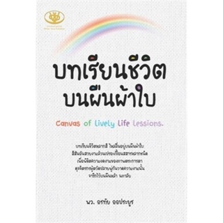 S บทเรียนชีวิตบนผืนผ้าใบ Canvas of Lively Life Lessions