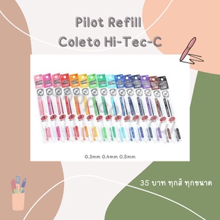 Pilot Refill Coleto Hi-Tec-C ไส้ปากกาเจล Coleto 3 ขนาด มีให้เลือกถึง 15 สี