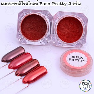 ผงกระจก Born Pretty 2 กรัม แถมแปรงฟองน้ำ