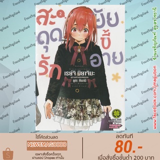 LP หนังสือการ์ตูน สะดุดรักยัยขี้อาย Rent-a-(Really Shy!)-Girlfriend  เล่ม 1-2