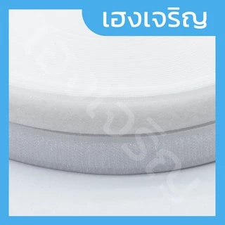 [ขน+หนาม 2 ม้วน] เมจิกเทป/ตีนตุ๊กแก ไม่มีกาว ความยาว 20 หลา สีขาว สีดำ มี 4 ขนาดให้เลือก