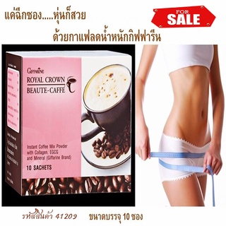 กาแฟกิฟฟารีนคอลลาเจนชาเขียวคราวน์บิวตี้แคฟเฟ่👍พร้อมดื่มเพื่อสุขภาพ👍1กล่อง(10ซอง)/รหัส41209🍃กาแฟดี🌸grn