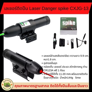 เลเซอร์ ติดปืน Laser Danger spike CXJG-13 ติดได้ทั้งปืนสั้นและปืนยาว