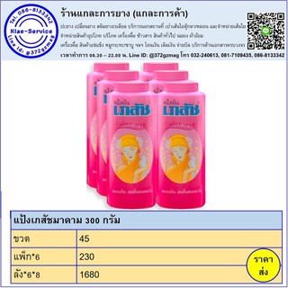 แป้งเภสัชมาดาม 300 กรัม 1 ขวด