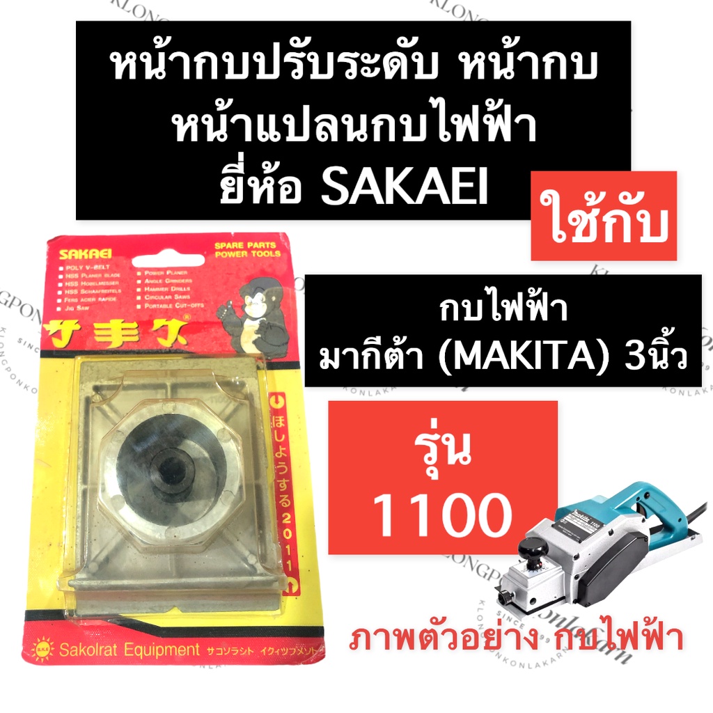 คางกบ หน้ากบปรับระดับ กบไสไม้ไฟฟ้า 1100 มากีต้า (MAKITA) 3นิ้ว หน้ากบปรับระดับกบไฟฟ้า หน้าแปลนกบไสไม