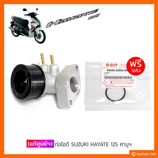 [แท้ศูนย์ฯ] ท่อไอดี SUZUKI HAYATE 125 คาบูฯ (ฟรีโอริง)