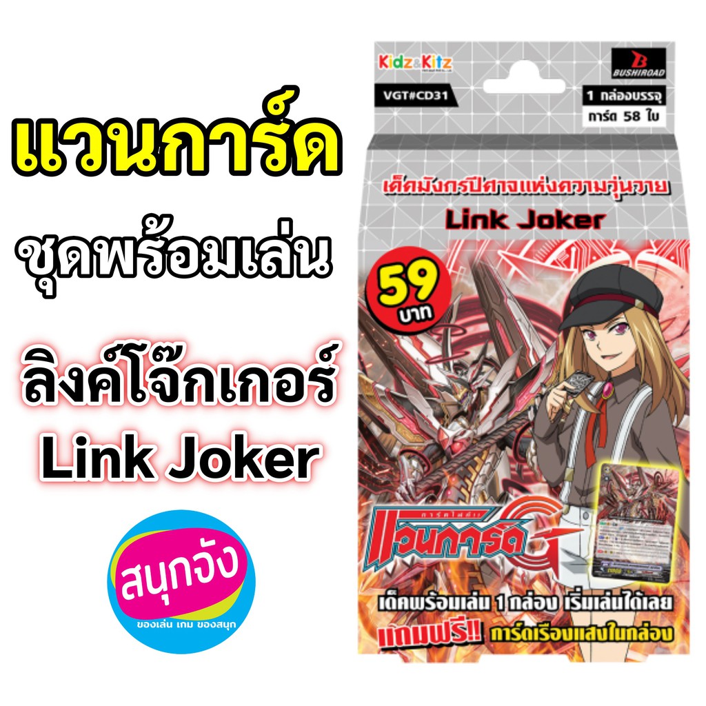แวนการ์ด CD31 ชุดพร้อมเล่นแคลน ลิงค์โจ๊กเกอร์ Link Jokerพร้อมส่ง
