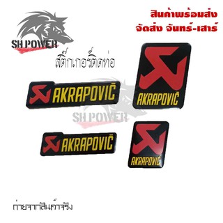 สติ๊กเกอร์ติดท่อ เพลทติดท่อ Akrapovic 3M งานอลูมิเนียมทนร้อน (0215)