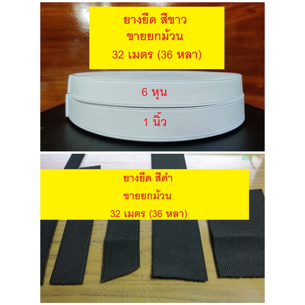 ยางยืด สีขาว/ดำ 6หุน 1" 1.2" 1.5" 2" (ขายยกม้วน32เมตร)