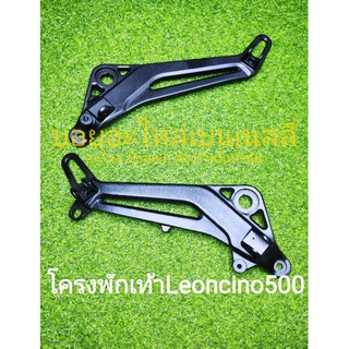 (A42) Benelli Leoncino 500 โครงพักเท้า ตรงรุ่น