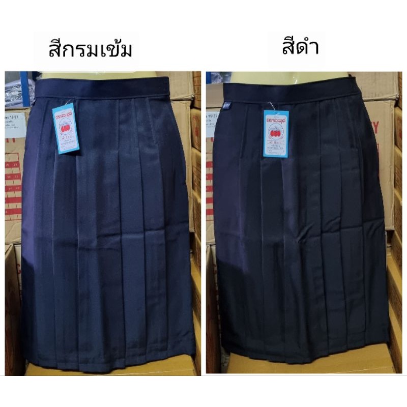 กระโปรงนักเรียนทรงแคบผ้ามัน ตราละมุด สีกรมเข้ม/ดำ (เอว 24-30)