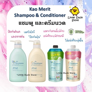 H6 พร้อมส่ง!! ขวดปั๊ม แชมพู และ ครีมนวดผม ชื่อดังจากญี่ปุ่น Kao Merit Mild Acidic Non-Silicon 340 &amp; 480 ml