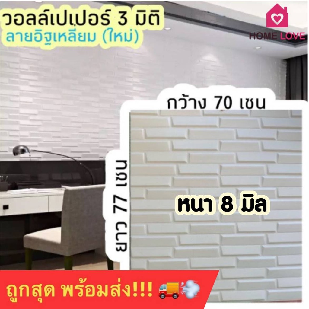 🚨New Design‼️ รุ่นใหม่ แผ่นใหญ่ 70x77 cm  วอลเปเปอร์ 3 มิติ ลายอิฐเหลี่ยม หนาพิเศษ มีกาวในตัว 3D
