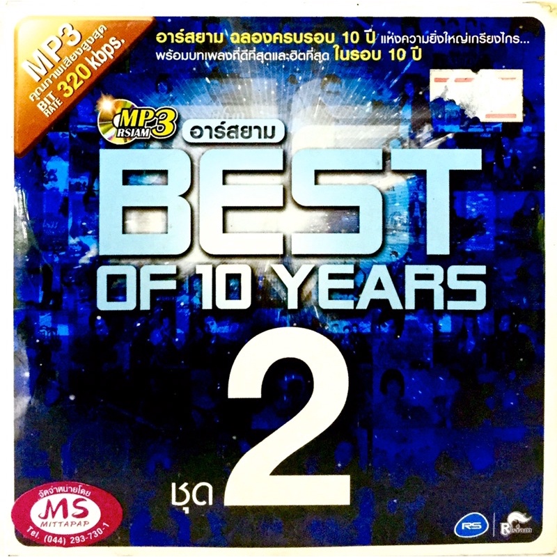 Mp3เพลง💙อาร์สยาม Best of 10 years 2💙ลิขสิทธิ์แท้ แผ่นใหม่มือ1
