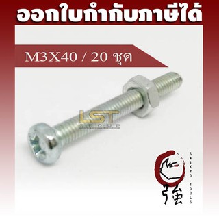 LST สกรู JP แฉกชุบขาว พร้อมหัวน๊อต ขนาด M3-0.5 X 40 แพ๊ค 20 ชุด (LSTJPSCREWNTM3X40Q20P)