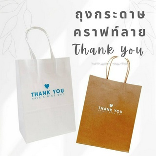 craft bag ถุงกระดาษคราฟท์ ถุงกระดาษสีขาวและสีน้ำตาล สกรีนลาย Thank you ถุงหูหิ้ว หนา 150 แกรม แพ็คละ 10 ใบ