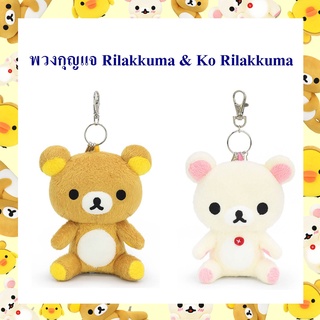 Rilakkuma ลิขสิทธิ์แท้ พวงกุญแจ ริลัคคุมะ Rilakkuma  / โค ริลัคคุมะ  Ko Rilakkuma