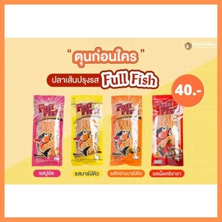 ปลาเส้น ฟูลฟิช (70 กรัม)