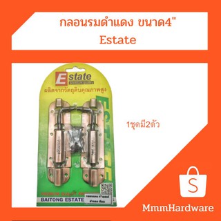 กลอนรมดำแดงขนาด4"Estate (1ชุด2ตัว)