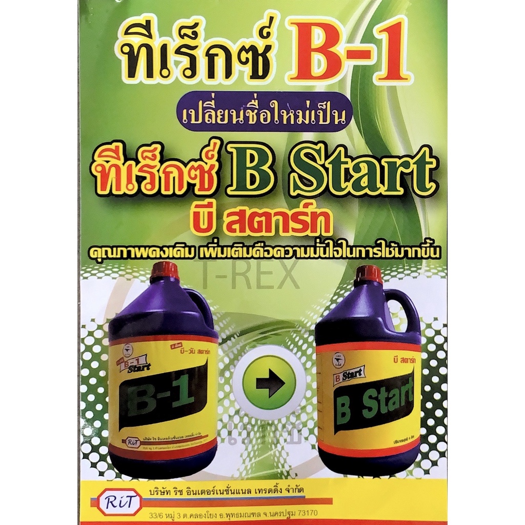 ‼️น้ำยาเร่งราก‼️B-Start วิตามิน B1 T-rex 4lt ฉลากใหม่ (ฉลากเป็นปุ๋ยน้ำ เพื่อให้ง่ายในการขึ้นทะเบียนก