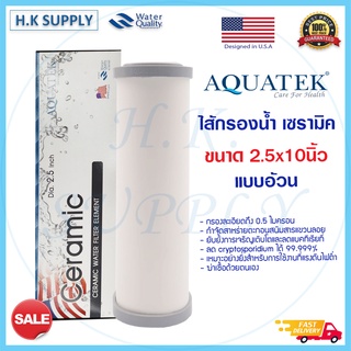 Aquatek Ceramic ไส้กรองน้ำเซรามิค (หัวตัดท้ายตัด) แบบอ้วน 10 นิ้ว 0.5 ไมครอน Sediment 0.5 micron 10"x2.5" Mazuma