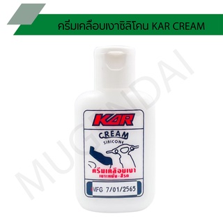 ครีมเคลือบเงาซิลิโคน KAR CREAM ครีมซิลิโคนเคลือบเงาเบาะหนัง สีรถ