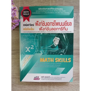 9786164000810 เทคนิคทำโจทย์ คณิตทีละเรื่อง :ฟังก์ชันเอกซ์โพเนนเชียล ฟังก์ชันลอกาลิทึม (MATH SKILLS)