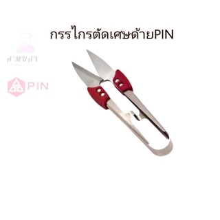 กรรไกรตัดเศษด้าย กรรไกรก้ามปู ยี่ห้อPIN รุ่นสแตนเลส(กันลื่น)