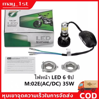 ไฟหน้า led มอเตอร์ไซค์ มีไฟสูง-ต่ำ สีขาว 35W 6500K 4400lm ไฟหน้า LED ไฟส่องสว่าง หลอดไฟหน้า รุ่น 6 ชิพ มอไซ ไฟหน้ารถม