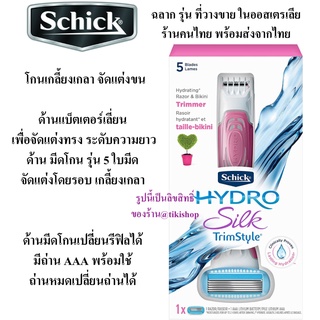 Schick จัดแต่งน้องสาว‼️2 หัว 2 แบบ Schick Hydro Silk Trimstyle Kit มีดโกน โกนขนบิกินี่ โกนขนน้องสาว จุดซ่อนเร้น