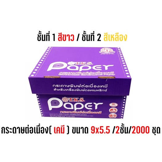 TKS กระดาษต่อเนื่องเคมี ไม่มีเส้น ขนาด9*5.5 (ครึ่งนึงของA4) 2ชั้น (ขาว/เหลือง) สินค้าคุณภาพดี พร้อมจ