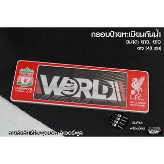 กรอบป้ายทะเบียนกันน้ำ ทีมฟุตบอล ลิเวอร์พูล ยาว-ยาว 1 ชุด 2 ชิ้น สำหรับหน้า และ หลัง (รับประกันสินค้า)