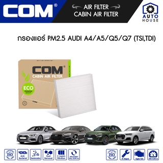 กรองแอร์ PM2.5 AUDI A4,A5,Q5,Q7 TSI,TDI 2.0-3.0 ออดี้