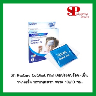 3M NexCare Coldhot Mini เจลประคบร้อน-เย็น ขนาดเล็ก พกพาสะดวก ขนาด 10x10 ซม. [3815197]