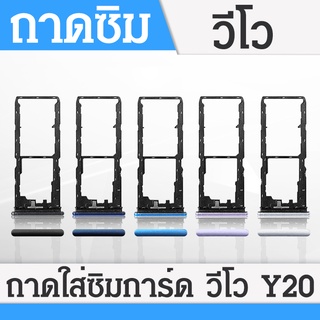 ถาดซิม Y20 ซิมนอก ถาดซิมนอกวีโว่ Y20 Sim Y20 ถาดซิมY20 ถาดซิมVivoY20