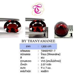 พลอยโกเมน  Almandine ขนาด 9x7 มม. พลอยแท้ มีใบรับรอง