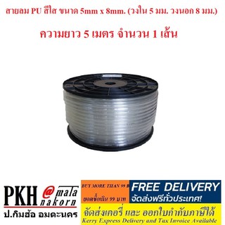 สายลม PU สีใส ขนาด 5mm x 8mm. (วงใน 5 มม. วงนอก 8 มม.) ความยาว 5 เมตร จำนวน 1 เส้น